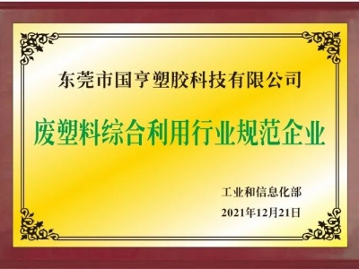 恭喜！國亨進(jìn)入符合《廢塑料綜合利用行業(yè)規(guī)范條件》企業(yè)公告名單