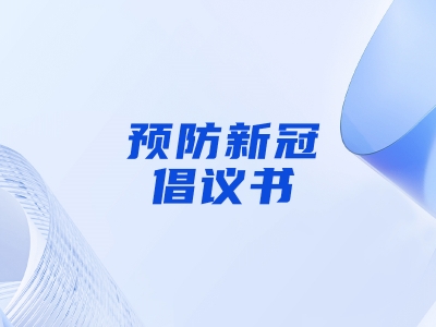 “預(yù)防新冠，做自己健康第一責(zé)任人”倡議書