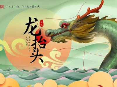 二月二龍?zhí)ь^，春暖花開，鴻運(yùn)當(dāng)頭！