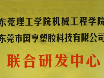 熱烈慶祝國亨塑膠科技2014年12月與東莞理工學院合作，成立聯(lián)合研發(fā)中心，產(chǎn)學研基地