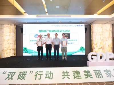 國亨獲頒首批廣東碳標(biāo)簽證書，開啟綠色低碳轉(zhuǎn)型升級之路