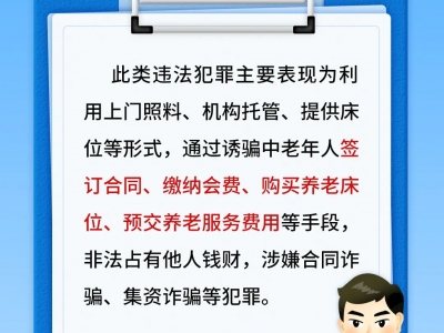 【平安文化建設】一組海報！揭穿養(yǎng)老詐騙5大套路