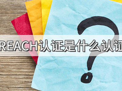 REACH化學(xué)品注冊(cè)、評(píng)估、授權(quán)及限制法規(guī)介紹