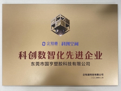 國亨科技榮獲“科創(chuàng)數(shù)智化先進(jìn)企業(yè)”稱號！